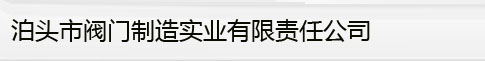 泊头市阀门制造实业有限责任公司